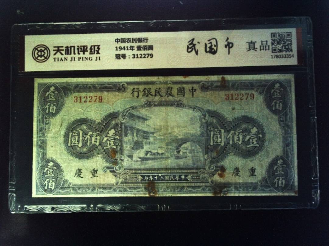 中国农民银行1941年 壹佰圆，冠号312279，纸币，钱币收藏