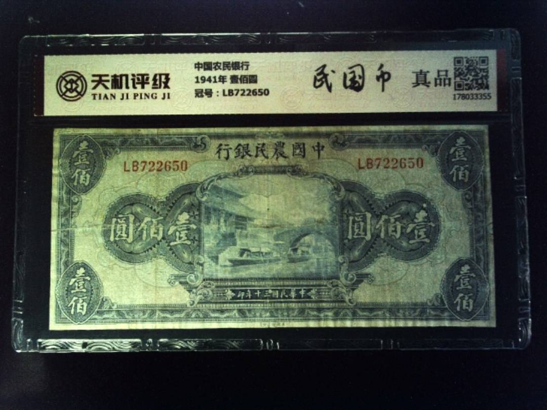 中国农民银行1941年 壹佰圆，冠号LB722650，纸币，钱币收藏