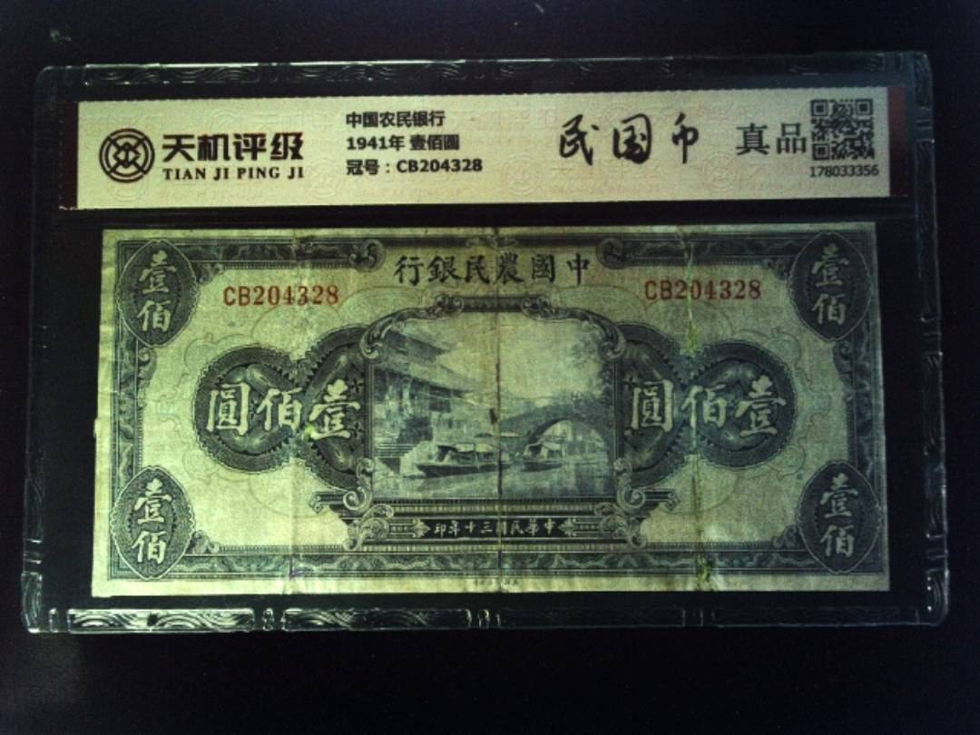 中国农民银行1941年 壹佰圆，冠号CB204328，纸币，钱币收藏