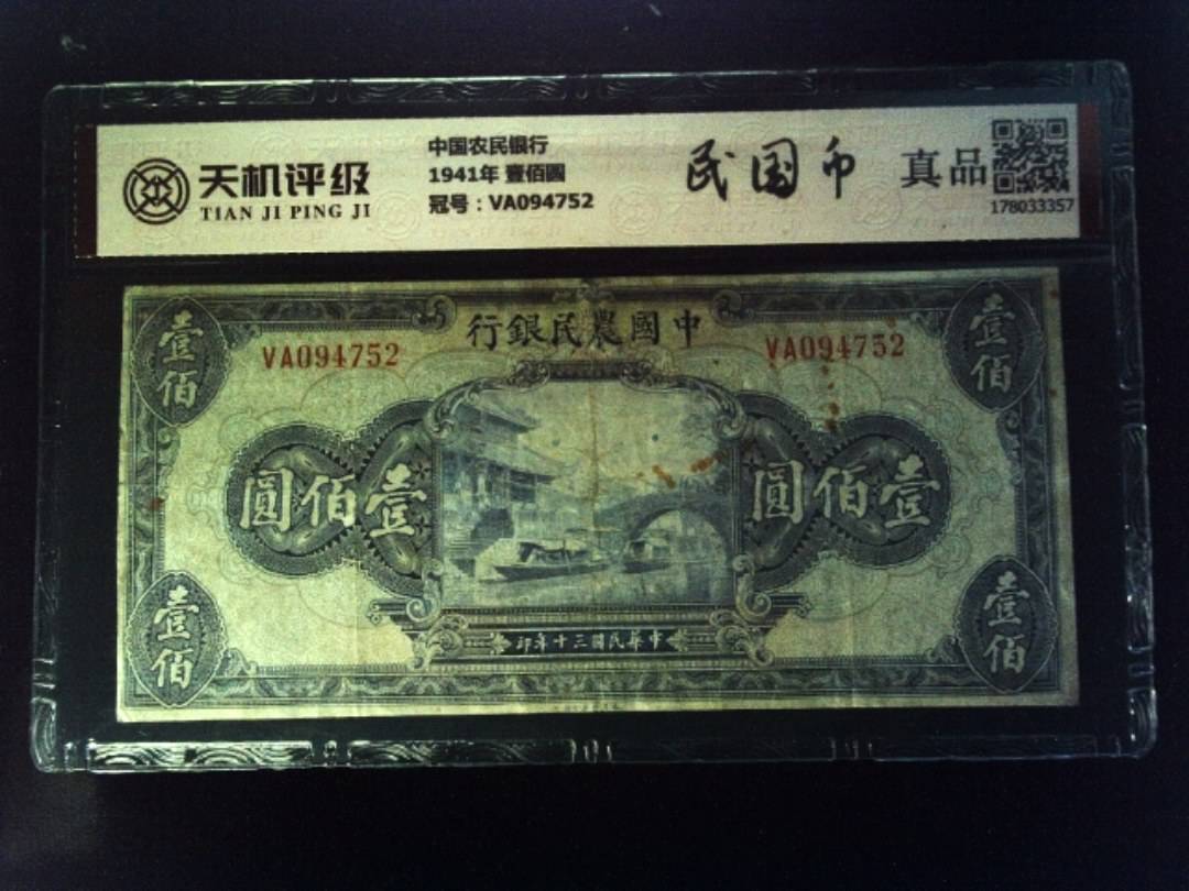 中国农民银行1941年 壹佰圆，冠号VA094752，纸币，钱币收藏
