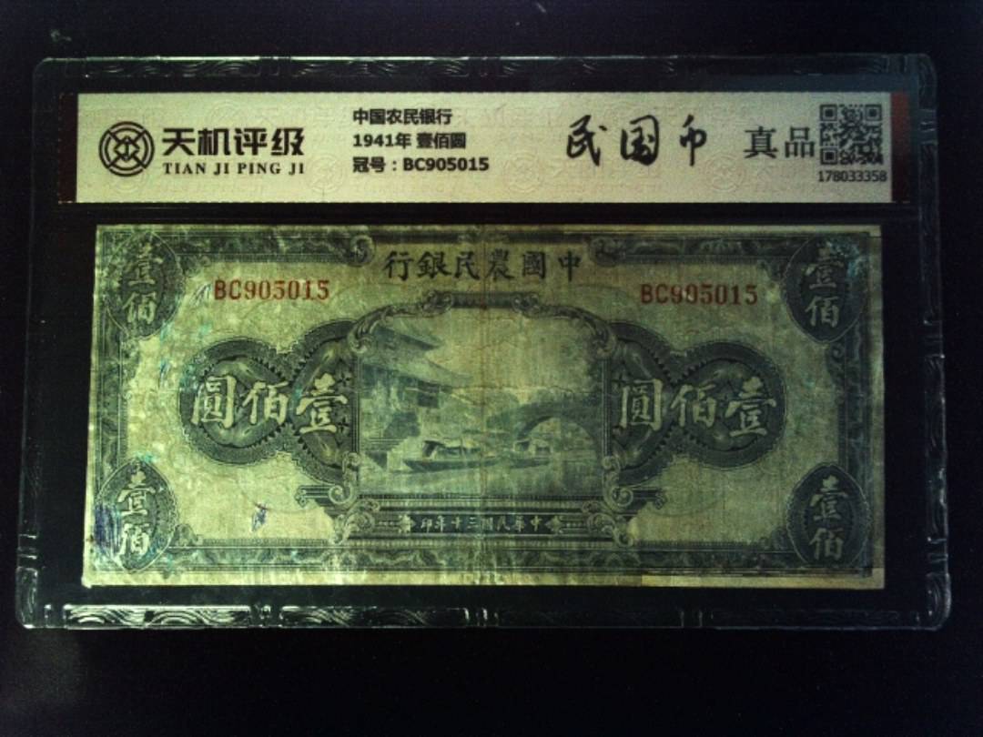 中国农民银行1941年 壹佰圆，冠号BC905015，纸币，钱币收藏