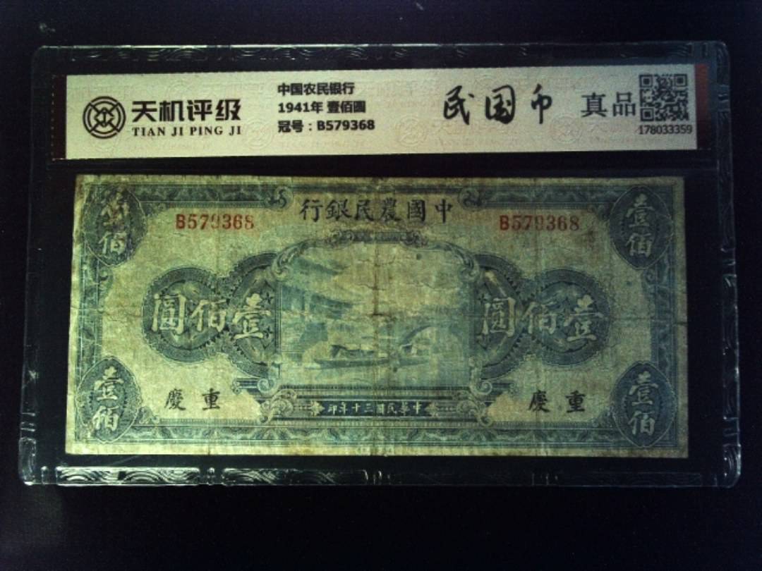 中国农民银行1941年 壹佰圆，冠号B579368，纸币，钱币收藏