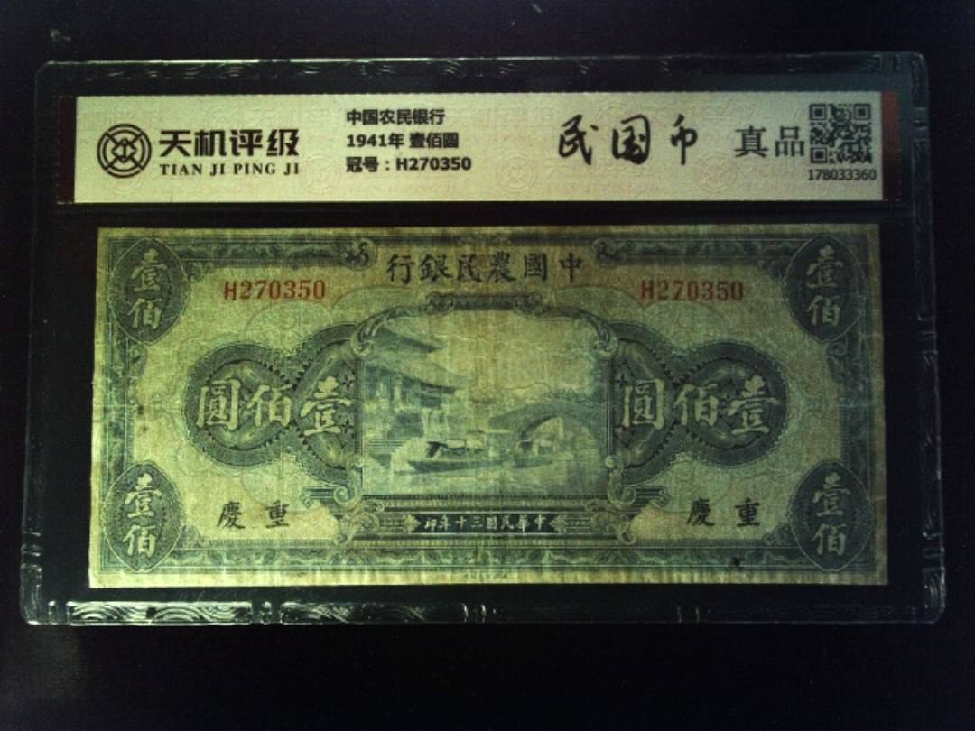 中国农民银行1941年 壹佰圆，冠号H270350，纸币，钱币收藏