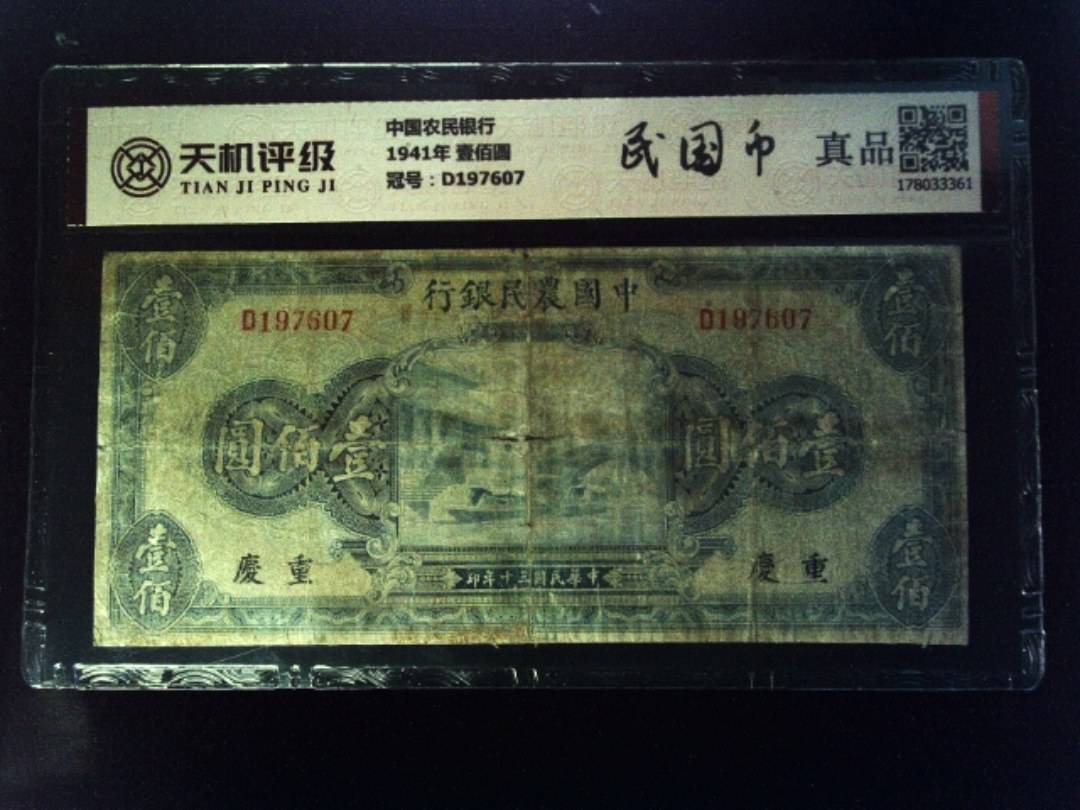 中国农民银行1941年 壹佰圆，冠号D197607，纸币，钱币收藏