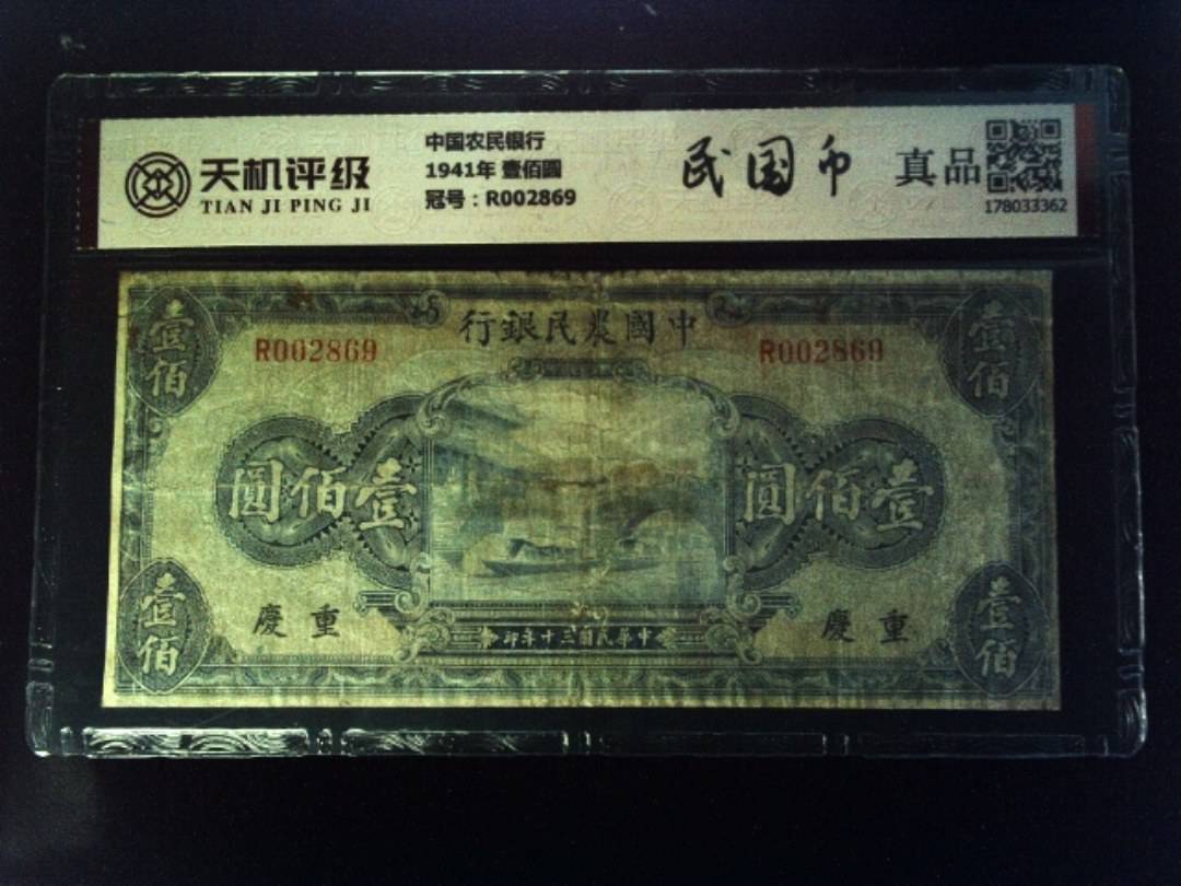 中国农民银行1941年 壹佰圆，冠号R002869，纸币，钱币收藏