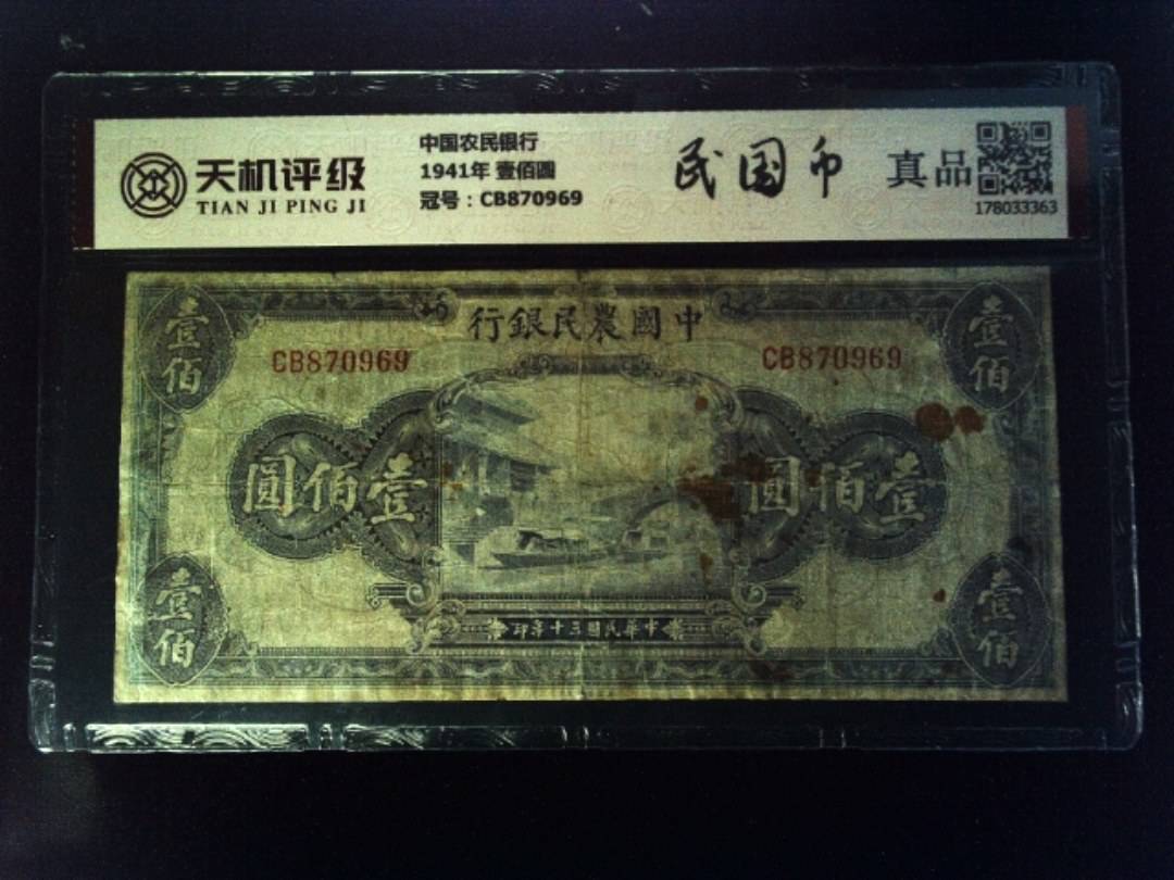 中国农民银行1941年 壹佰圆，冠号CB870969，纸币，钱币收藏