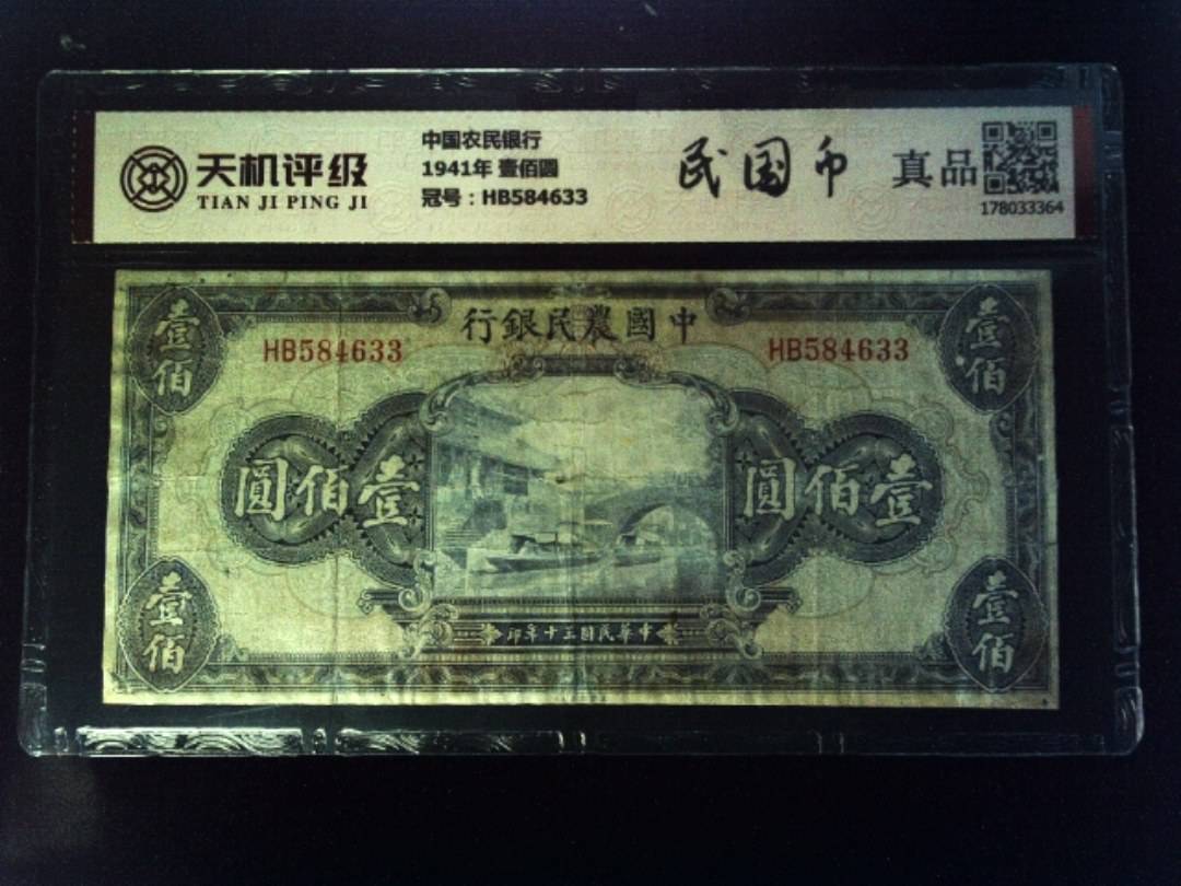 中国农民银行1941年 壹佰圆，冠号HB584633，纸币，钱币收藏