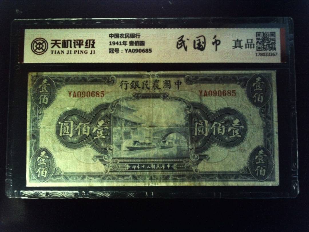 中国农民银行1941年 壹佰圆，冠号YA090685，纸币，钱币收藏