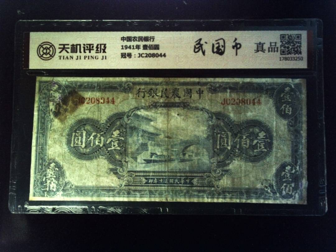 中国农民银行1941年 壹佰圆，冠号JC208044，纸币，钱币收藏