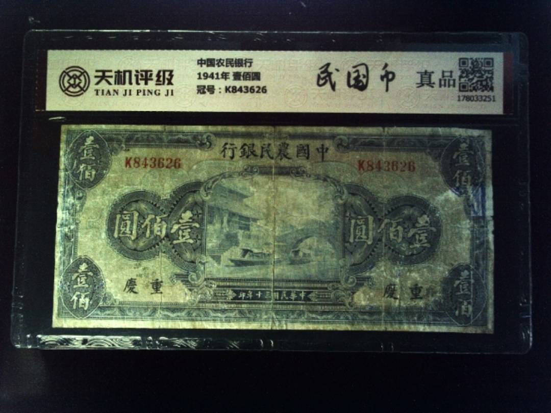 中国农民银行1941年 壹佰圆，冠号K843626，纸币，钱币收藏
