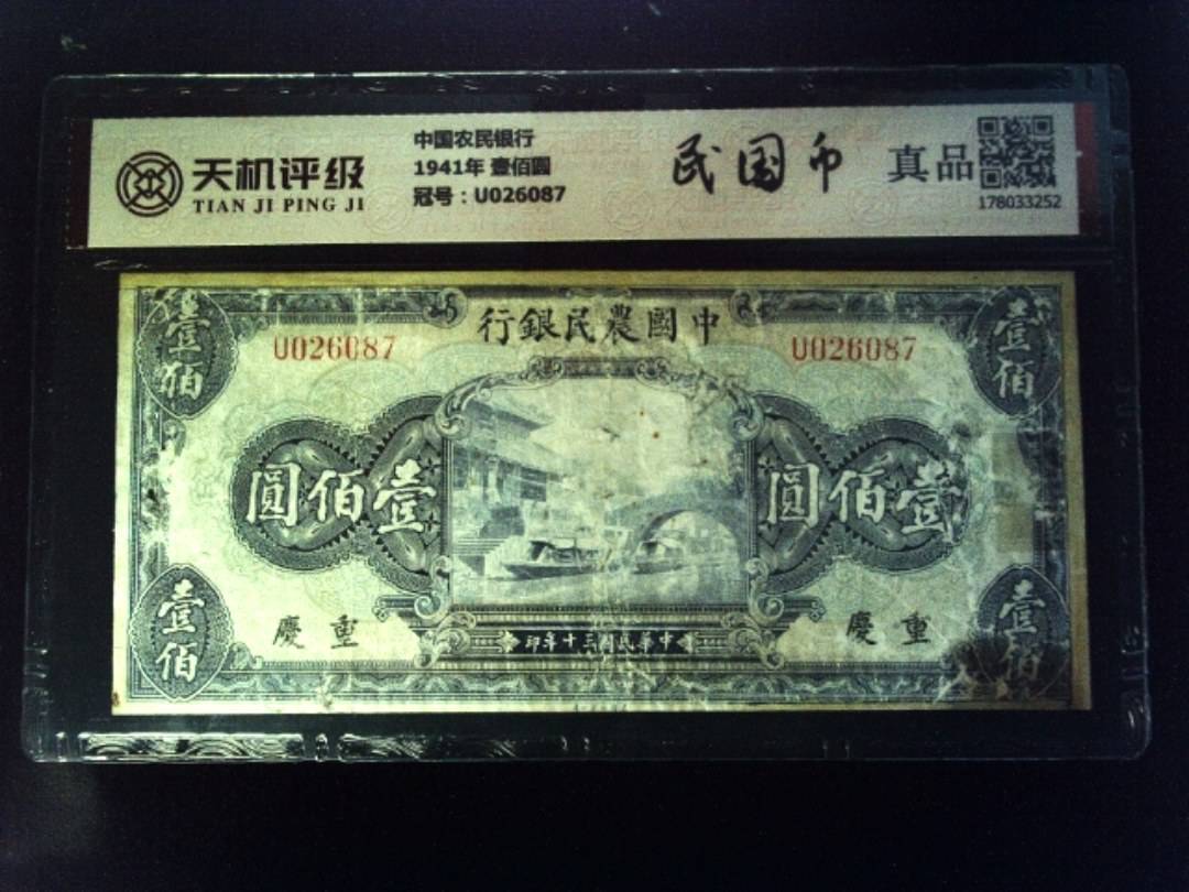 中国农民银行1941年 壹佰圆，冠号U026087，纸币，钱币收藏