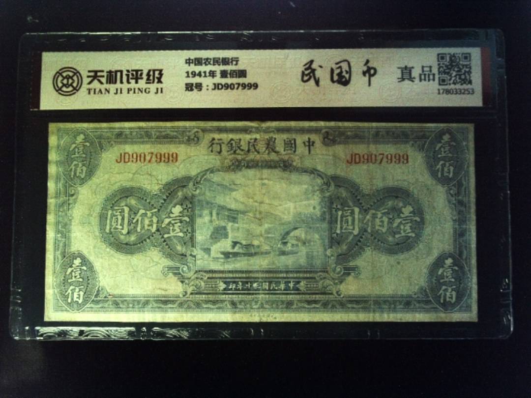 中国农民银行1941年 壹佰圆，冠号JD907999，纸币，钱币收藏