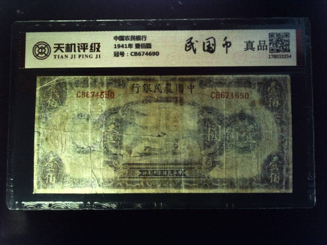 中国农民银行1941年 壹佰圆，冠号CB674690，纸币，钱币收藏