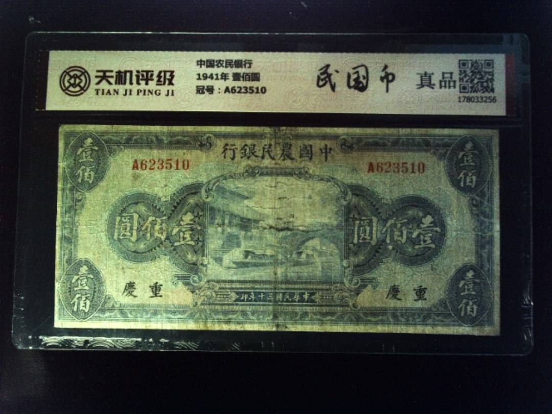 中国农民银行1941年 壹佰圆，冠号A623510，纸币，钱币收藏