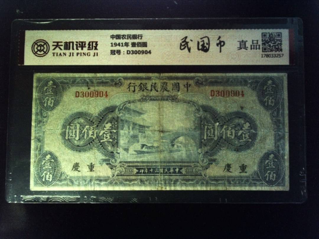 中国农民银行1941年 壹佰圆，冠号D300904，纸币，钱币收藏