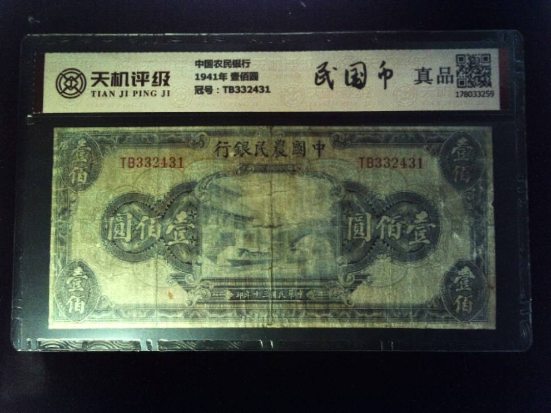 中国农民银行1941年 壹佰圆，冠号TB332431，纸币，钱币收藏