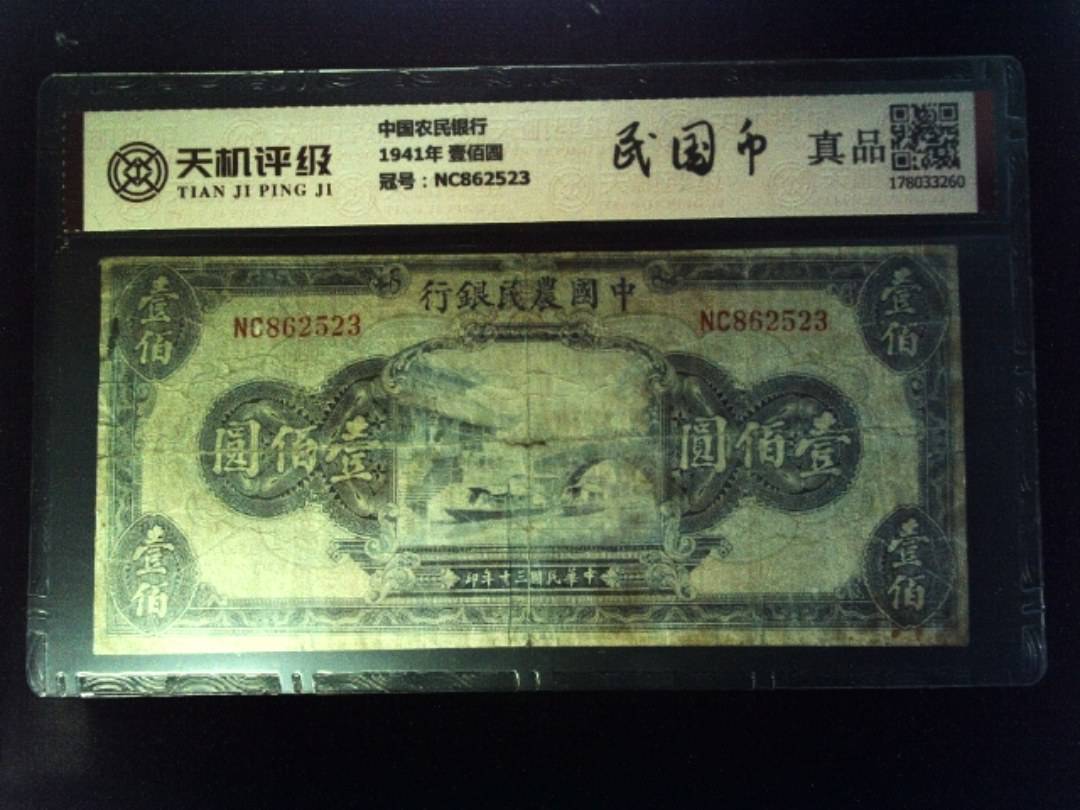 中国农民银行1941年 壹佰圆，冠号NC862523，纸币，钱币收藏