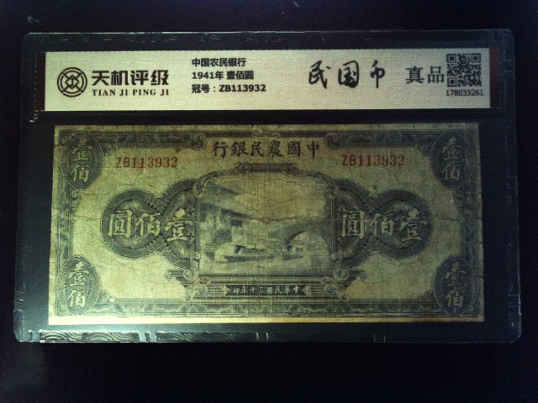 中国农民银行1941年 壹佰圆，冠号ZB113932，纸币，钱币收藏