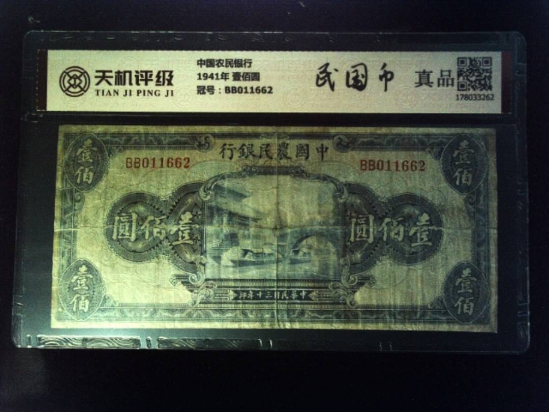 中国农民银行1941年 壹佰圆，冠号BB011662，纸币，钱币收藏