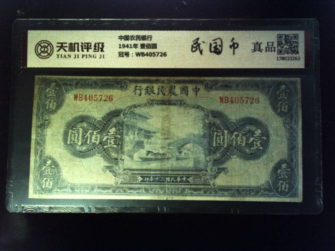 中国农民银行1941年 壹佰圆，冠号WB405726，纸币，钱币收藏