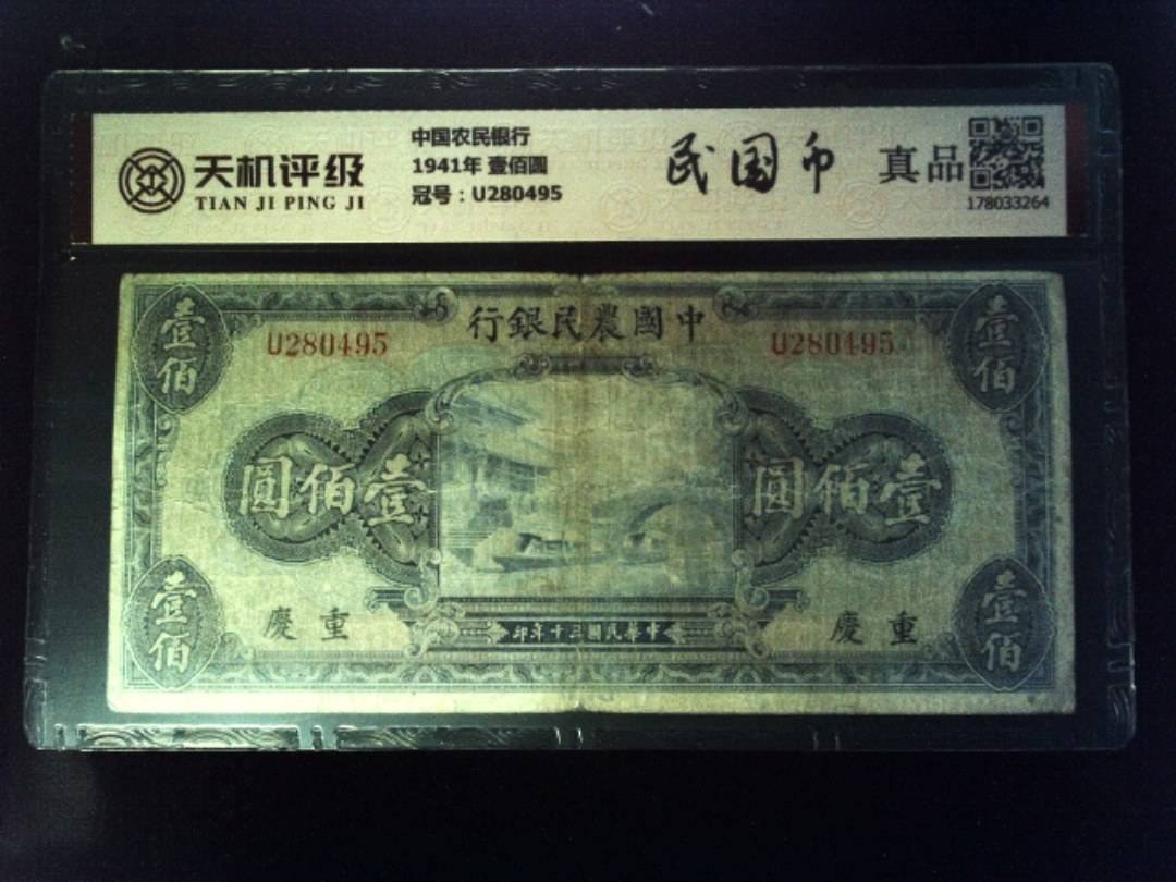 中国农民银行1941年 壹佰圆，冠号U280495，纸币，钱币收藏