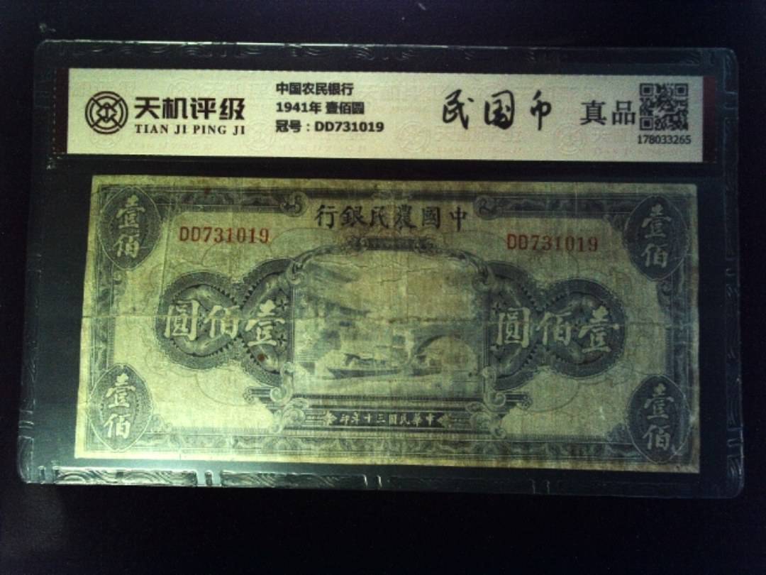 中国农民银行1941年 壹佰圆，冠号DD731019，纸币，钱币收藏