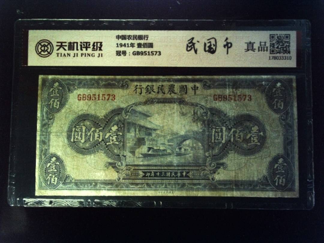 中国农民银行1941年 壹佰圆，冠号GB951573，纸币，钱币收藏