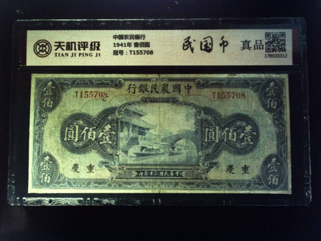 中国农民银行1941年 壹佰圆，冠号T155708，纸币，钱币收藏