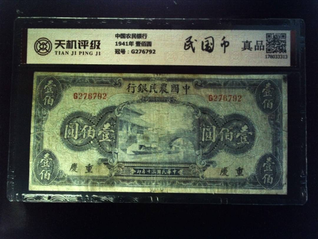 中国农民银行1941年 壹佰圆，冠号G276792，纸币，钱币收藏
