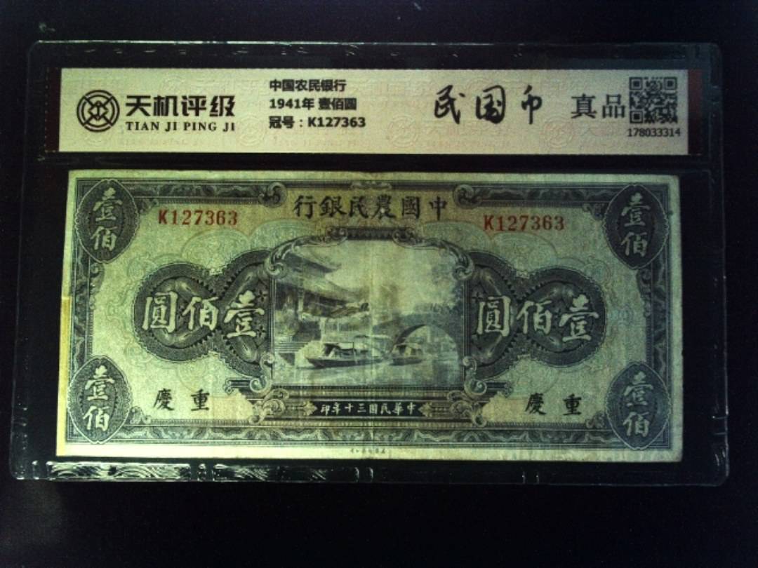 中国农民银行1941年 壹佰圆，冠号K127363，纸币，钱币收藏