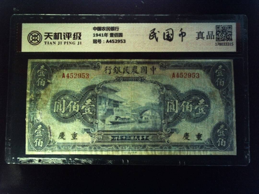 中国农民银行1941年 壹佰圆，冠号A452953，纸币，钱币收藏
