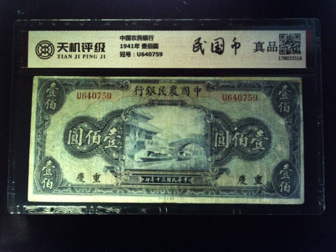 中国农民银行1941年 壹佰圆，冠号U640759，纸币，钱币收藏