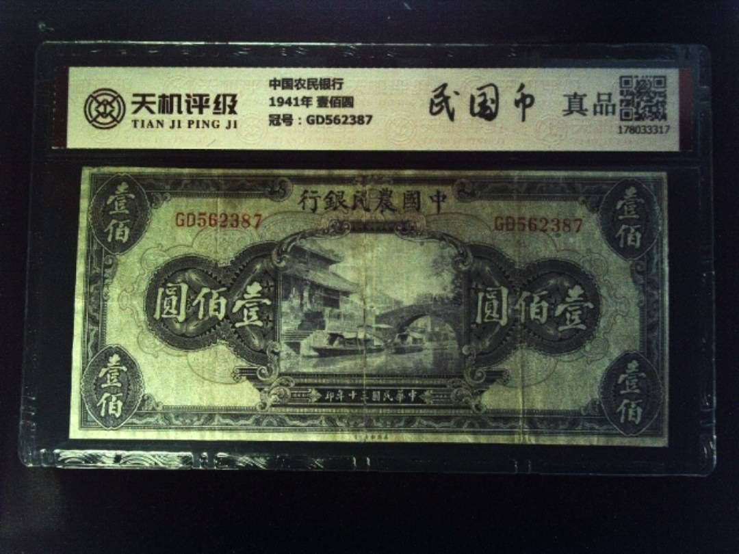 中国农民银行1941年 壹佰圆，冠号GD562387，纸币，钱币收藏