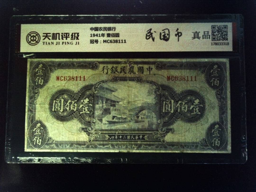 中国农民银行1941年 壹佰圆，冠号MC638111，纸币，钱币收藏