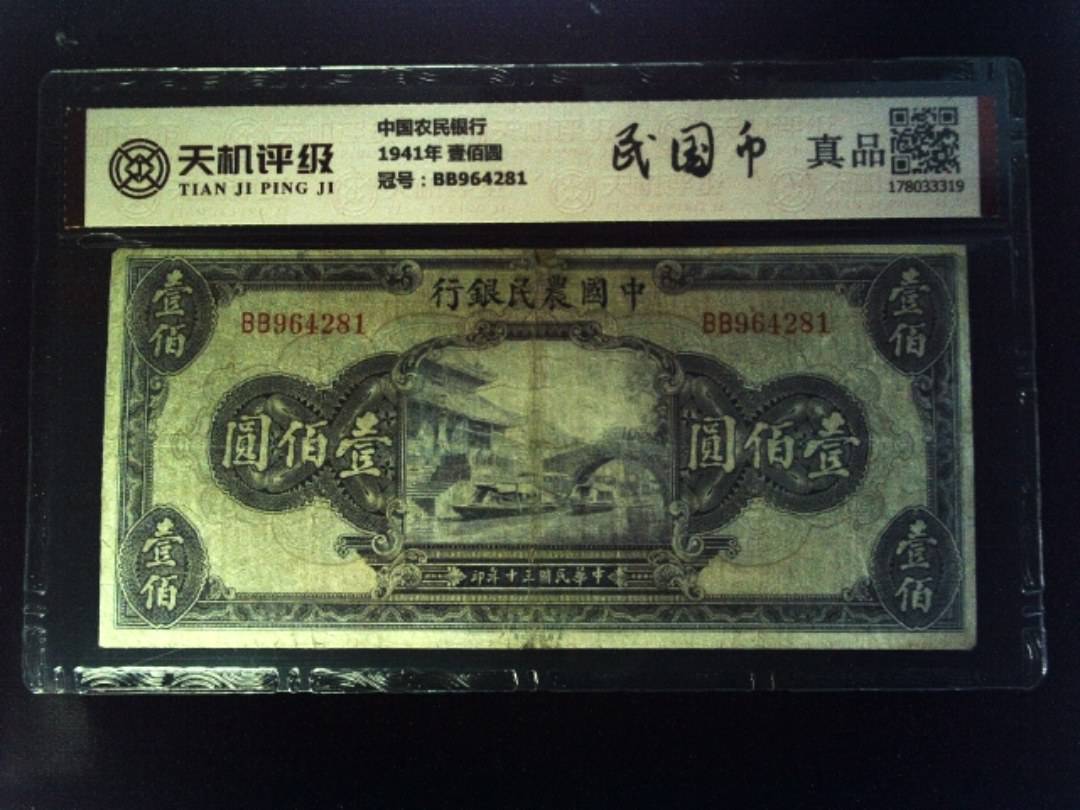中国农民银行1941年 壹佰圆，冠号BB964281，纸币，钱币收藏