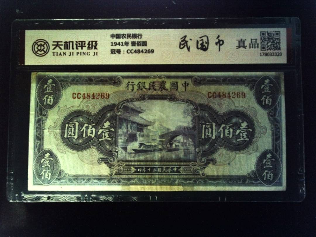 中国农民银行1941年 壹佰圆，冠号CC484269，纸币，钱币收藏