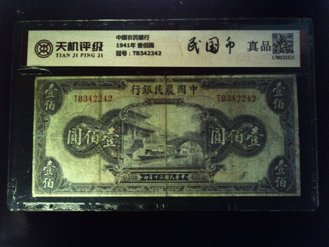 中国农民银行1941年 壹佰圆，冠号TB342242，纸币，钱币收藏