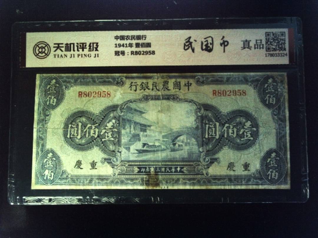 中国农民银行1941年 壹佰圆，冠号R802958，纸币，钱币收藏