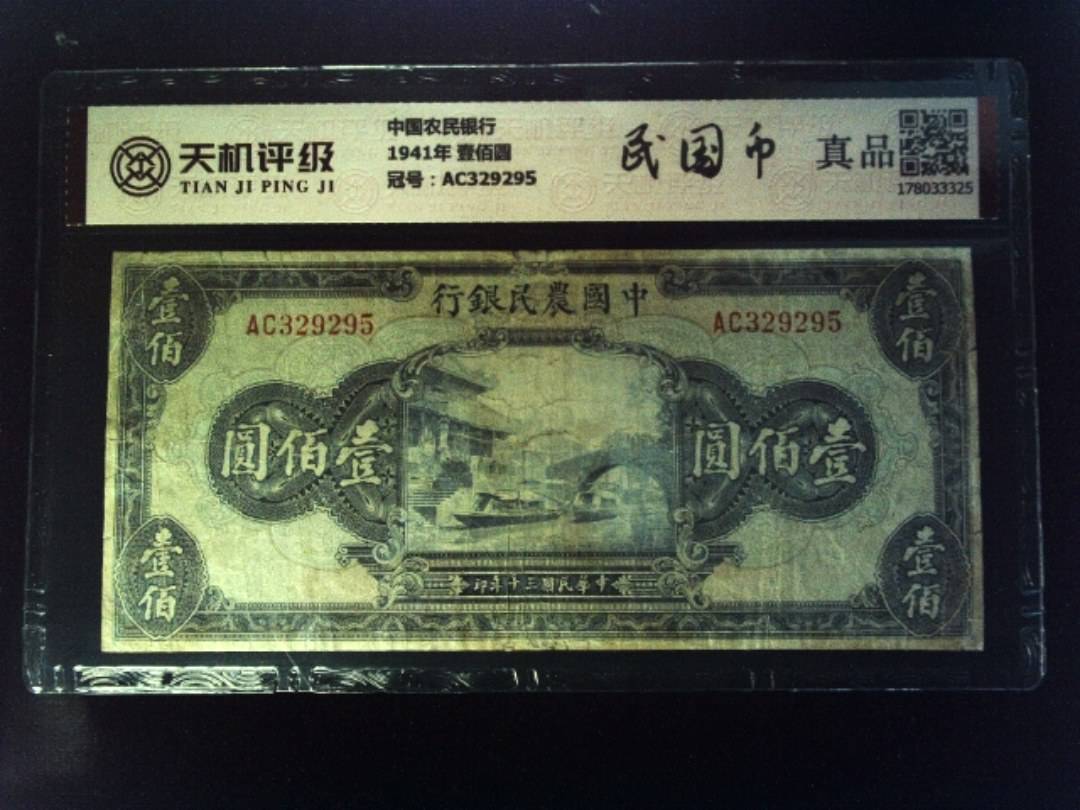 中国农民银行1941年 壹佰圆，冠号AC329295，纸币，钱币收藏