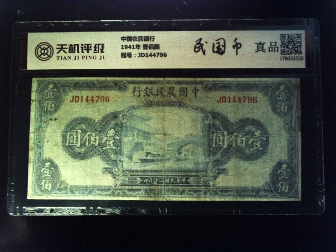 中国农民银行1941年 壹佰圆，冠号JD144796，纸币，钱币收藏
