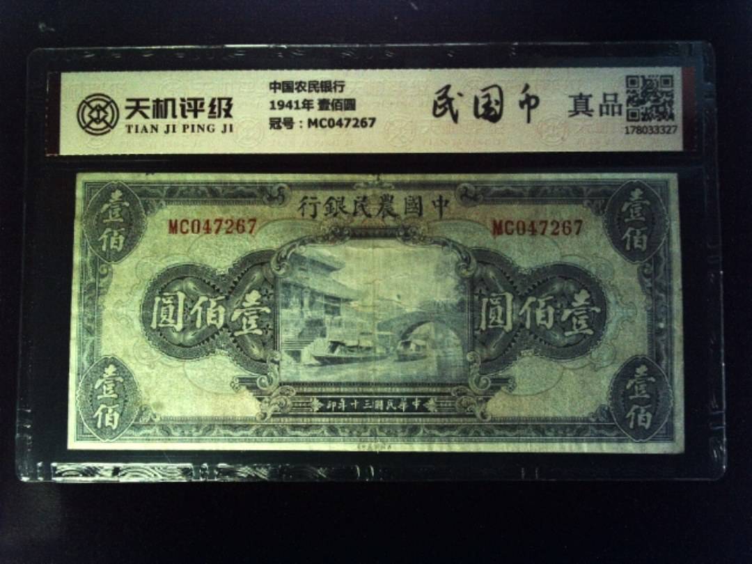 中国农民银行1941年 壹佰圆，冠号MC047267，纸币，钱币收藏