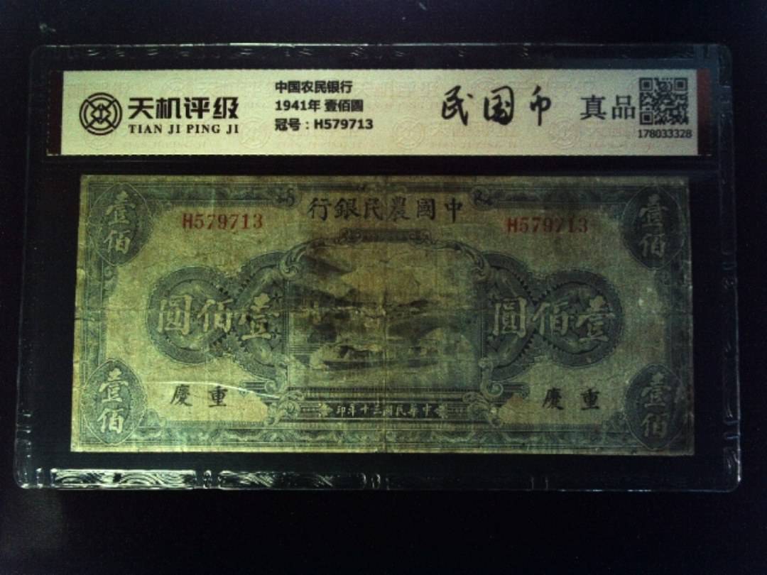 中国农民银行1941年 壹佰圆，冠号H579713，纸币，钱币收藏