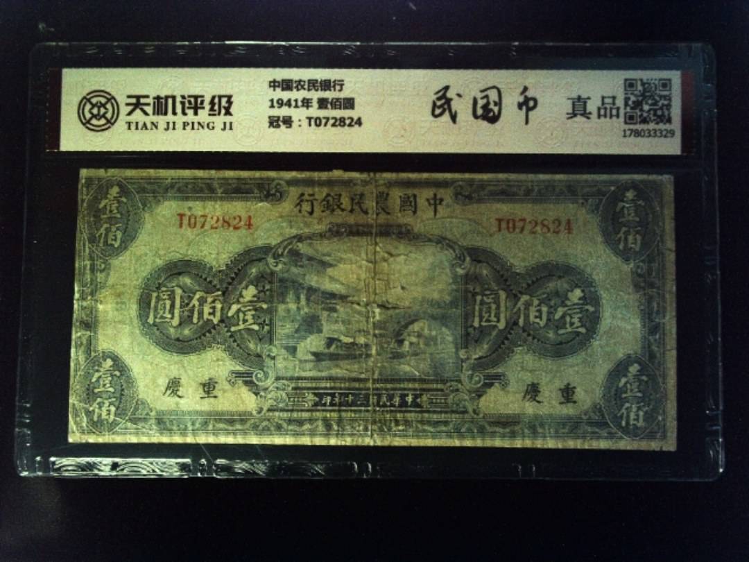 中国农民银行1941年 壹佰圆，冠号T072824，纸币，钱币收藏