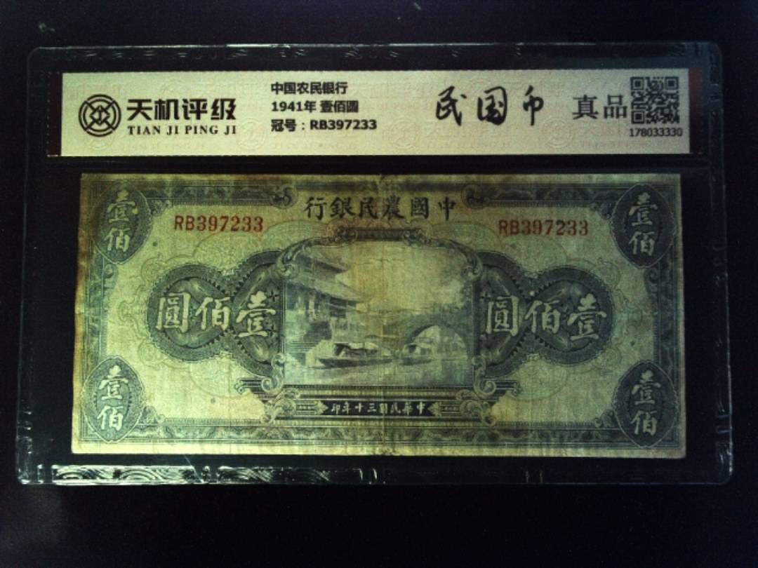 中国农民银行1941年 壹佰圆，冠号RB397233，纸币，钱币收藏