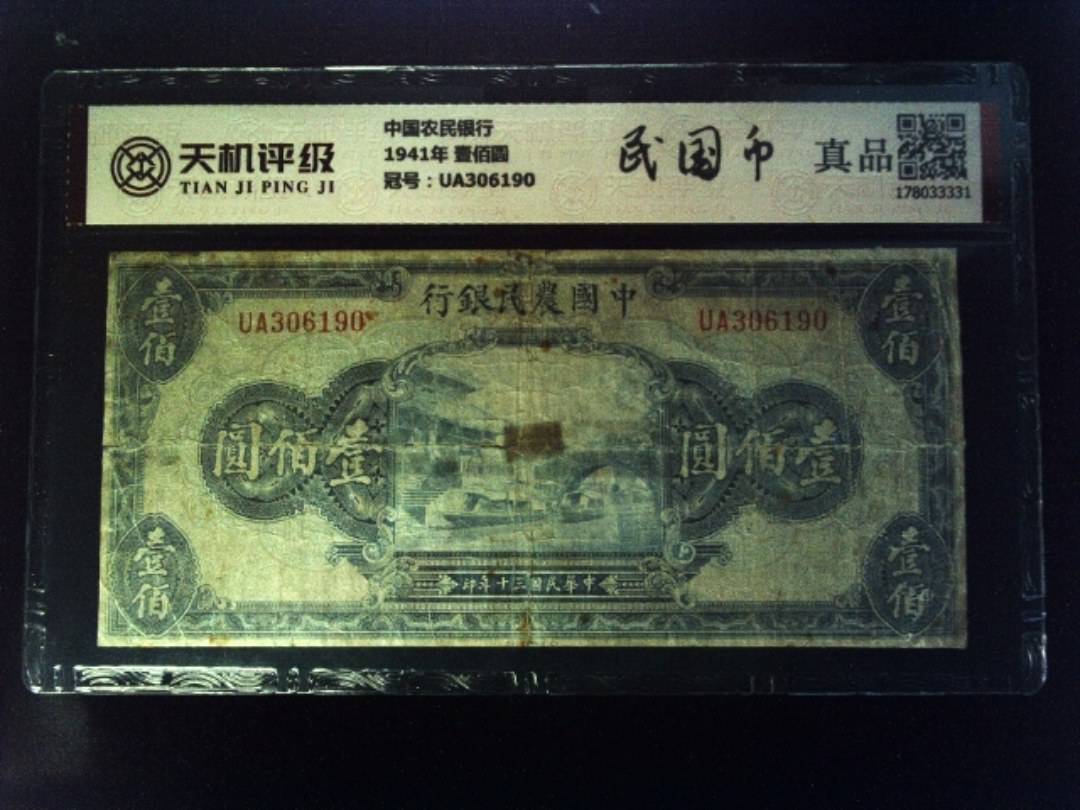 中国农民银行1941年 壹佰圆，冠号UA306190，纸币，钱币收藏
