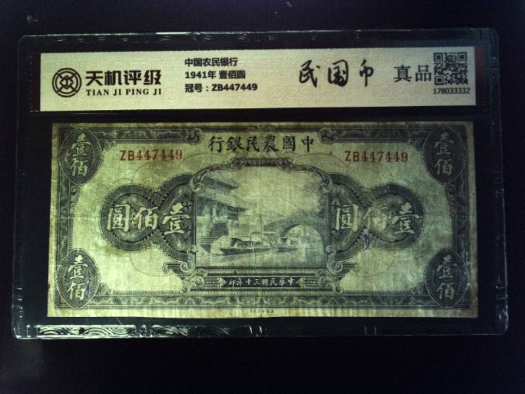 中国农民银行1941年 壹佰圆，冠号ZB447449，纸币，钱币收藏