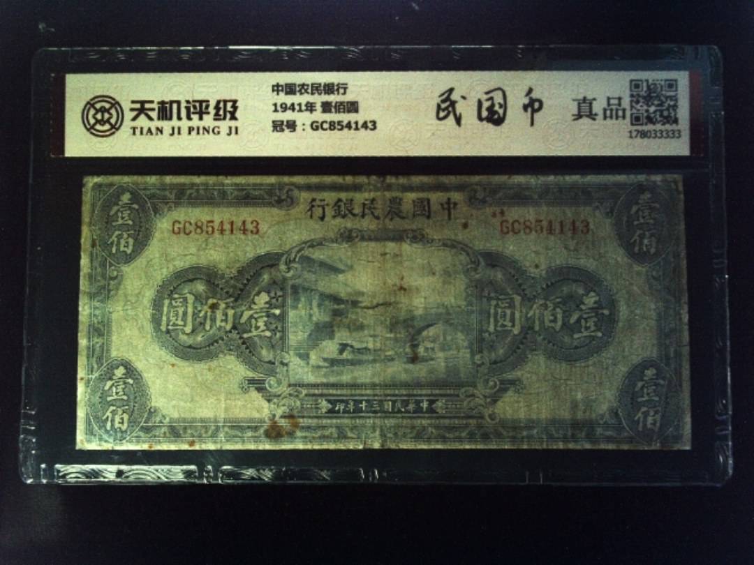 中国农民银行1941年 壹佰圆，冠号GC854143，纸币，钱币收藏