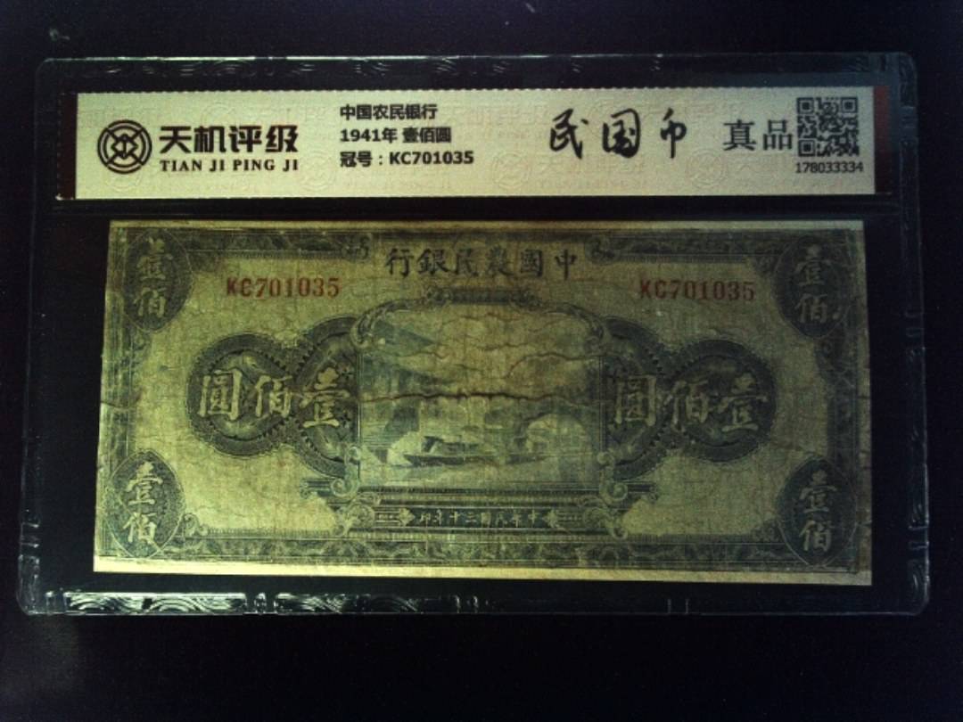 中国农民银行1941年 壹佰圆，冠号KC701035，纸币，钱币收藏