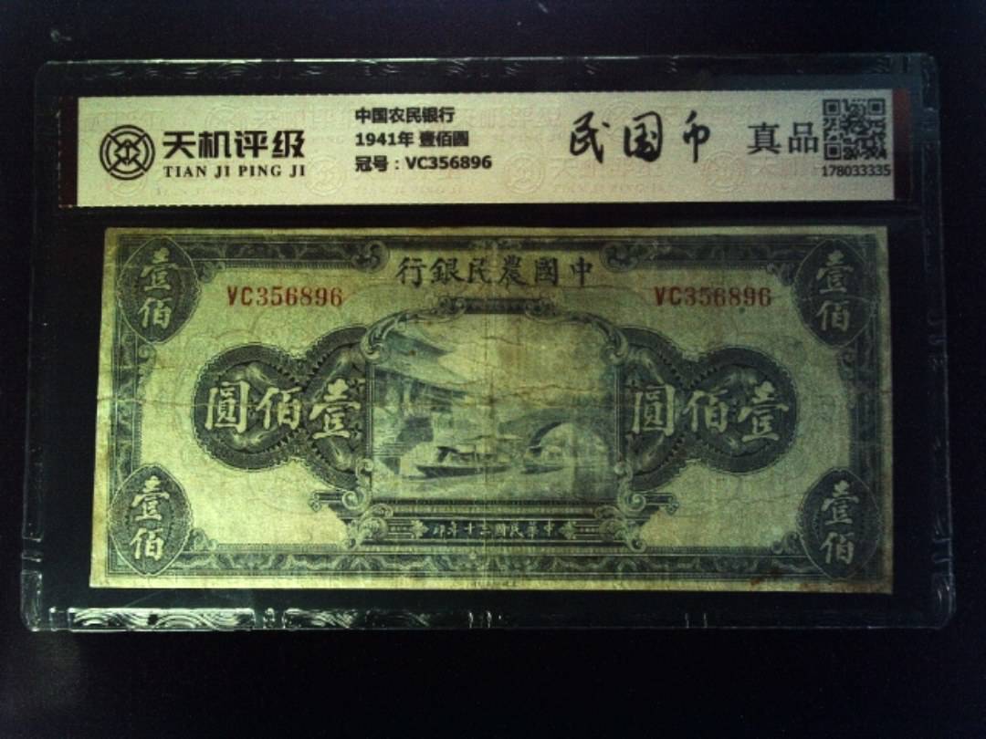 中国农民银行1941年 壹佰圆，冠号VC356896，纸币，钱币收藏