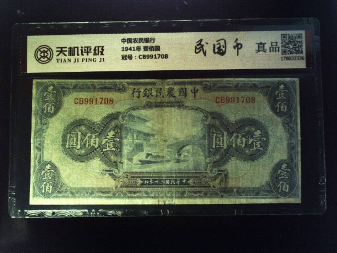 中国农民银行1941年 壹佰圆，冠号CB991708，纸币，钱币收藏